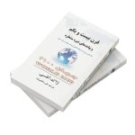 کتاب قرن 21 و پیامدهای غیره منتظره