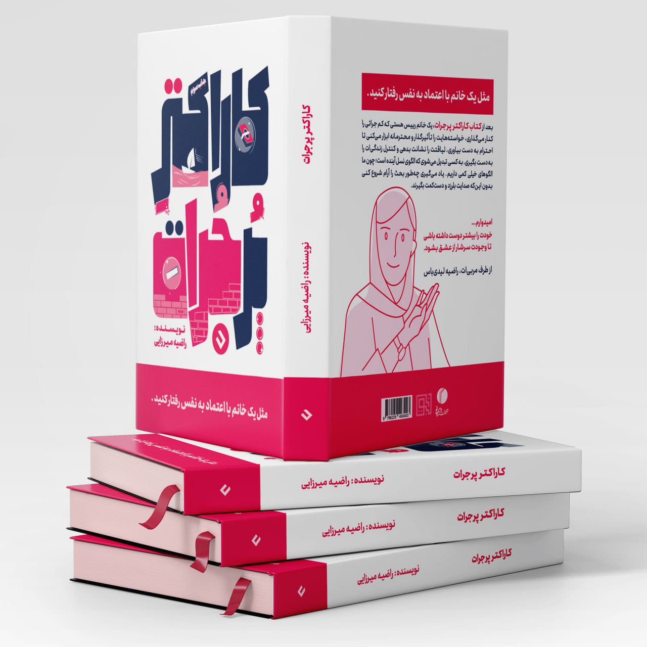 کتاب کاراکتر پر جرأت